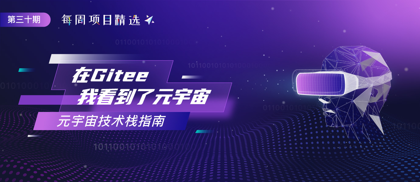元宇宙技术栈指南-Gitee 官方博客